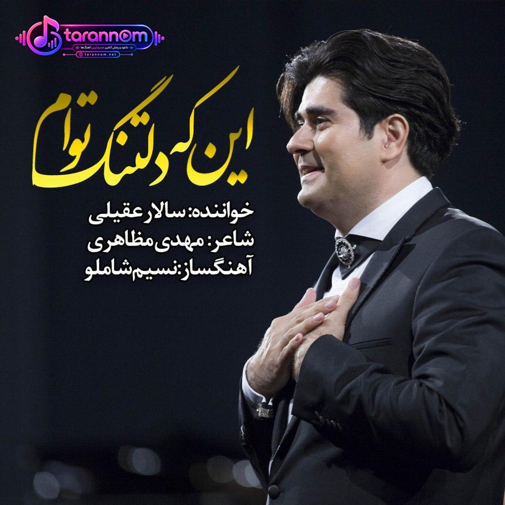 این که دلتنگ توام