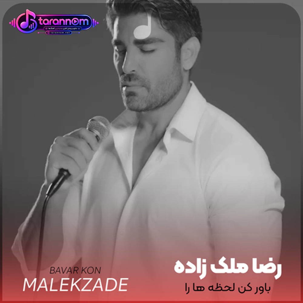 باور کن لحظه ها را با تو بودن دوست دارم