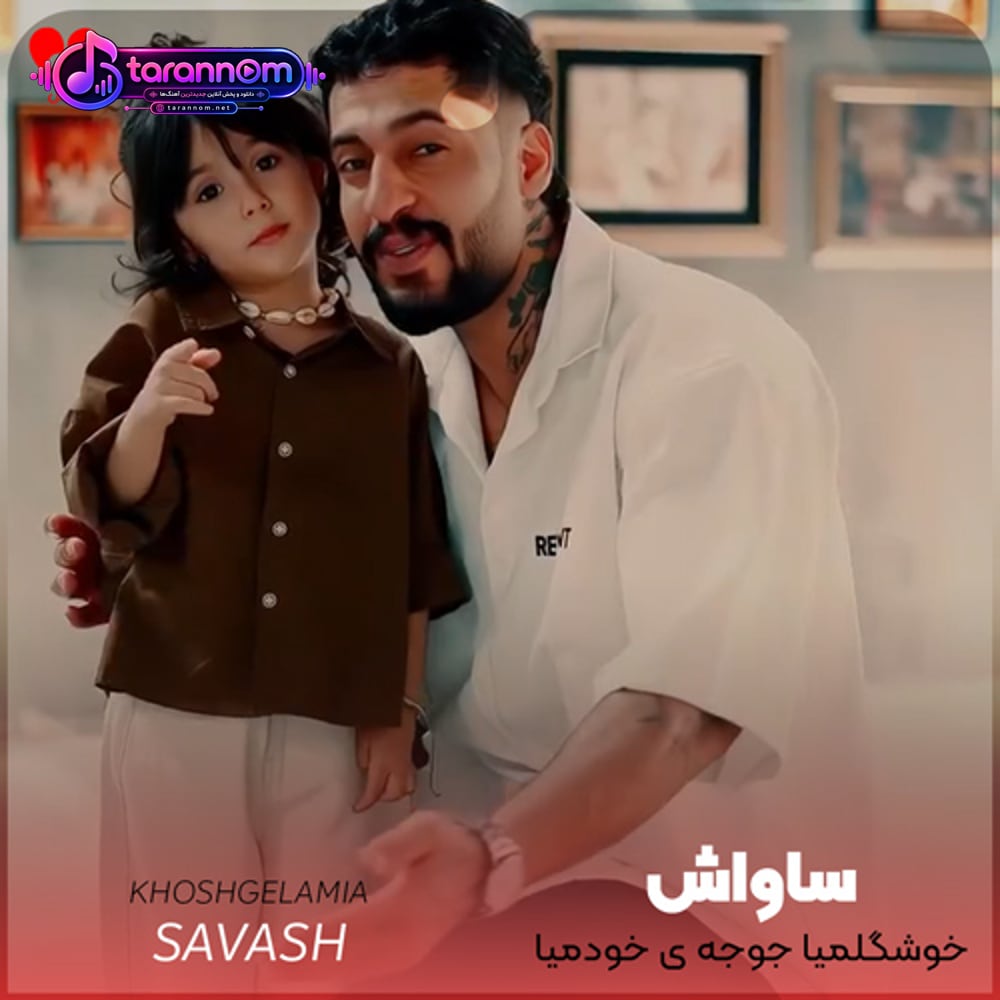 خوشگلمیا جوجه‌ی خودمیا دود کنم اسپند شدن حسودا زیاد