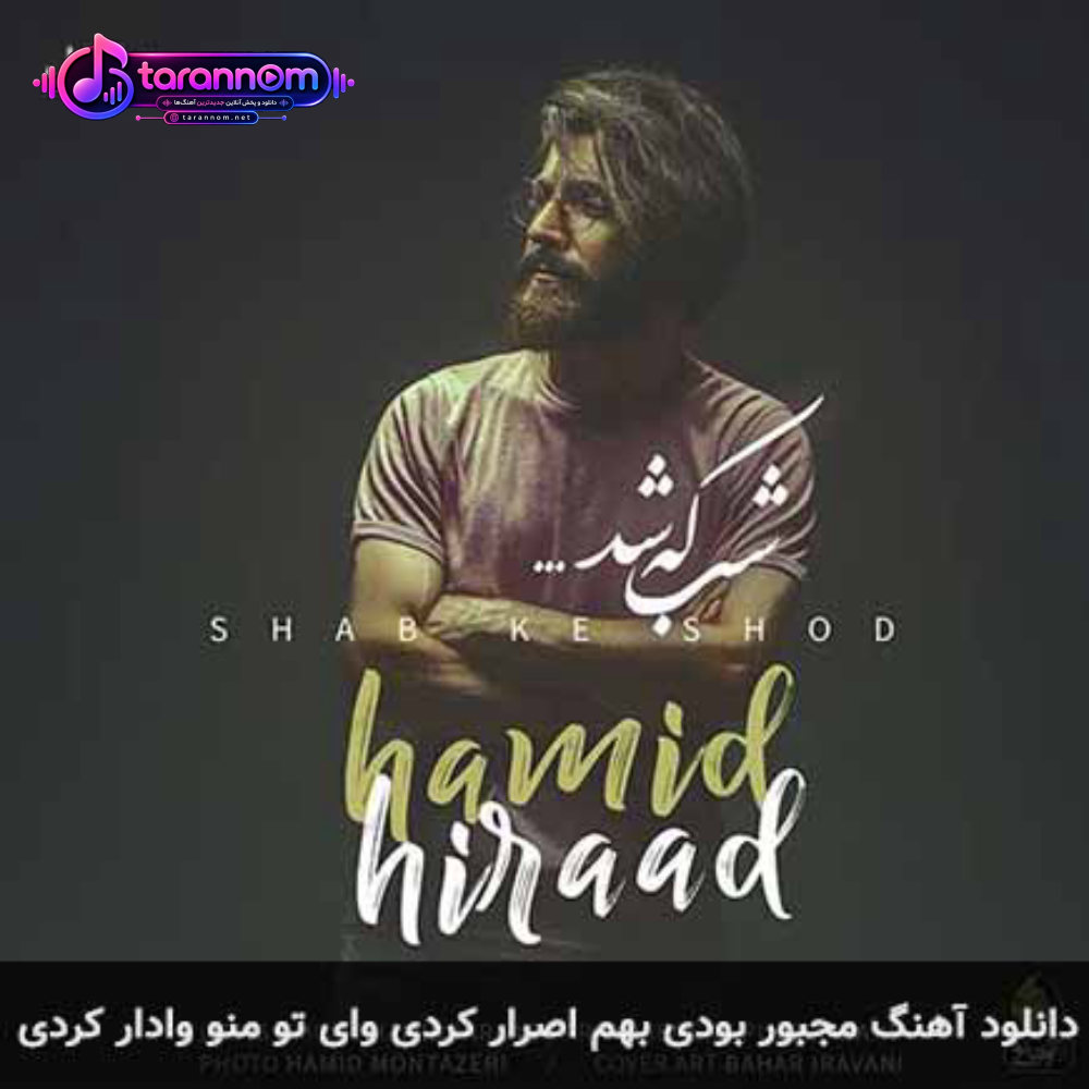 مجبور بودی بهم اصرار کردی وای تو منو وادار کردی