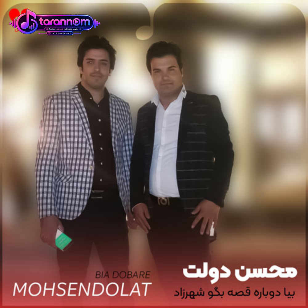 بیا دوباره قصه بگو شهرزاد شهرزاد