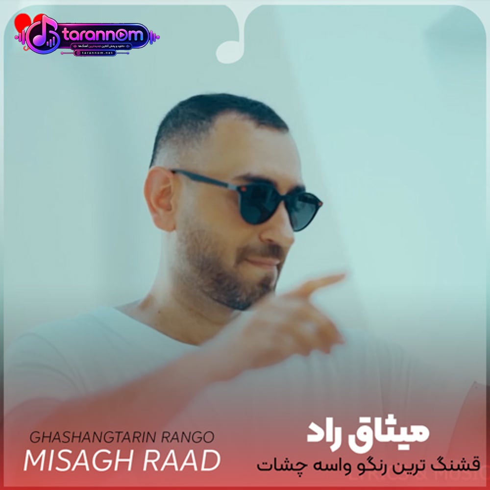 قشنگ ترین رنگو واسه چشات کنار گذاشتم