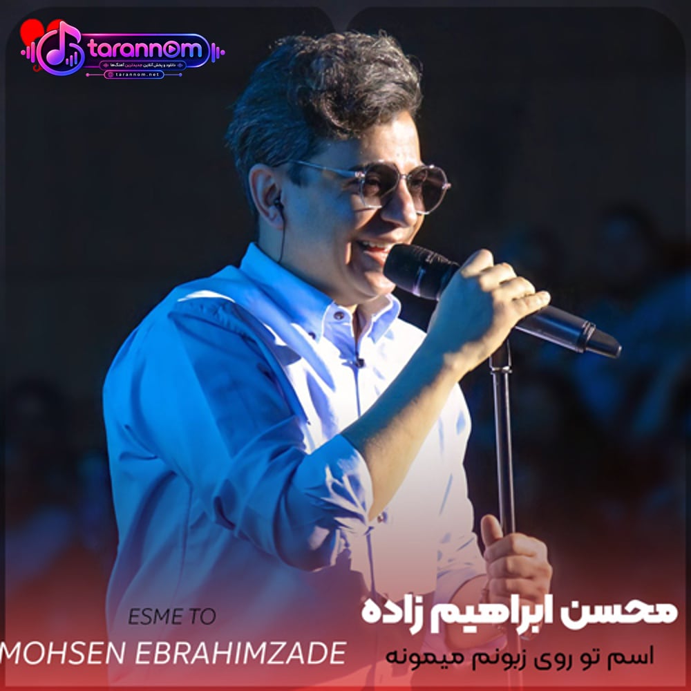 اسم تو روی زبونم میمونه تا همیشه