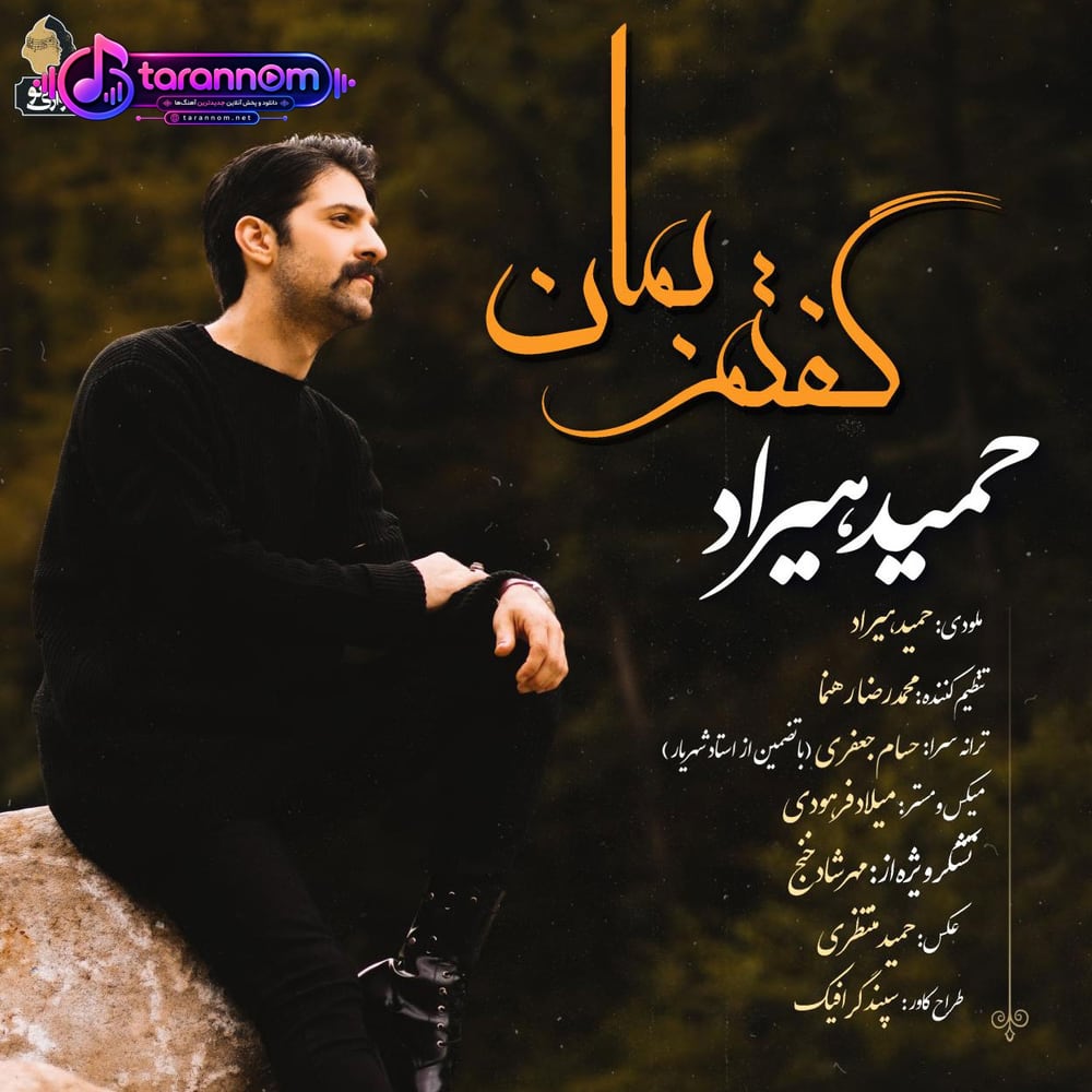 گفتم بمان