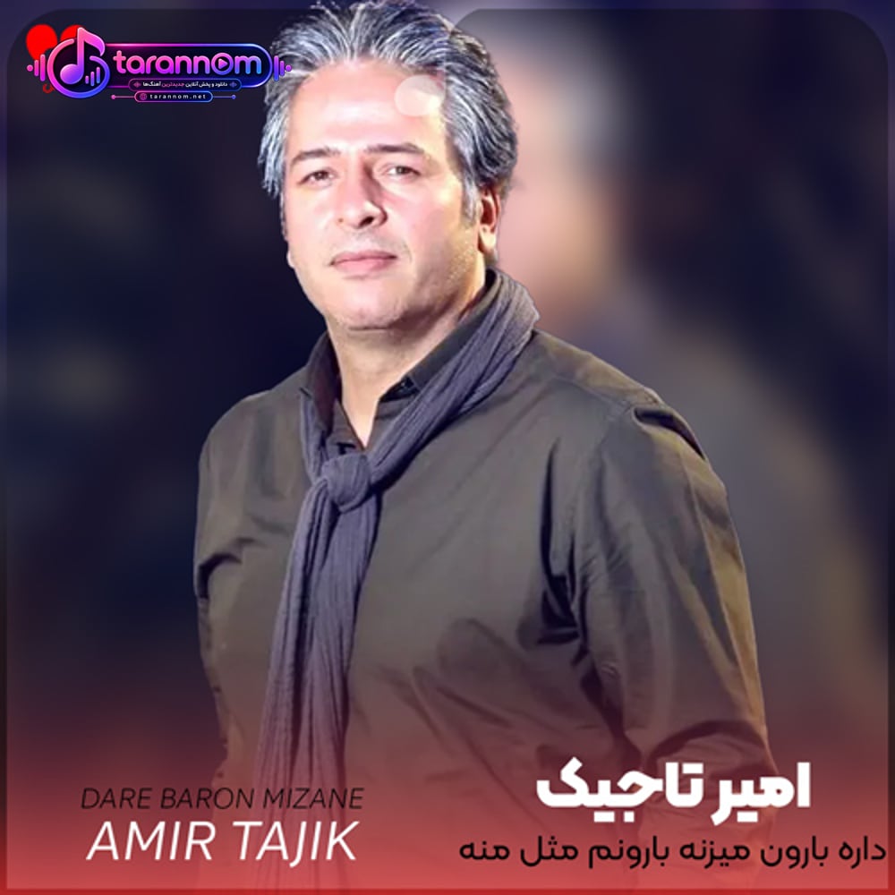 داره بارون میزنه بارونم مثل منه