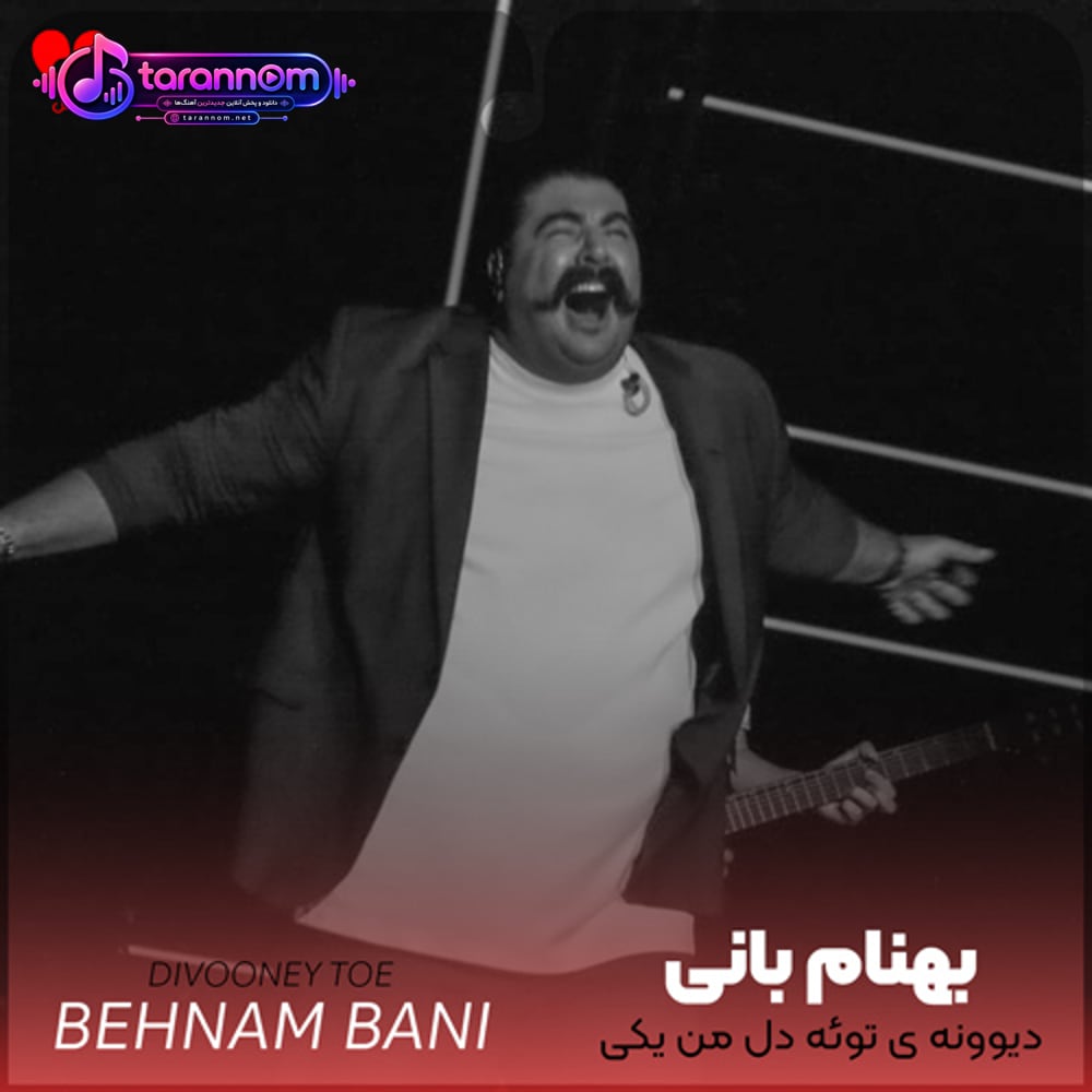 دیوونه ی توئه دل من یکی