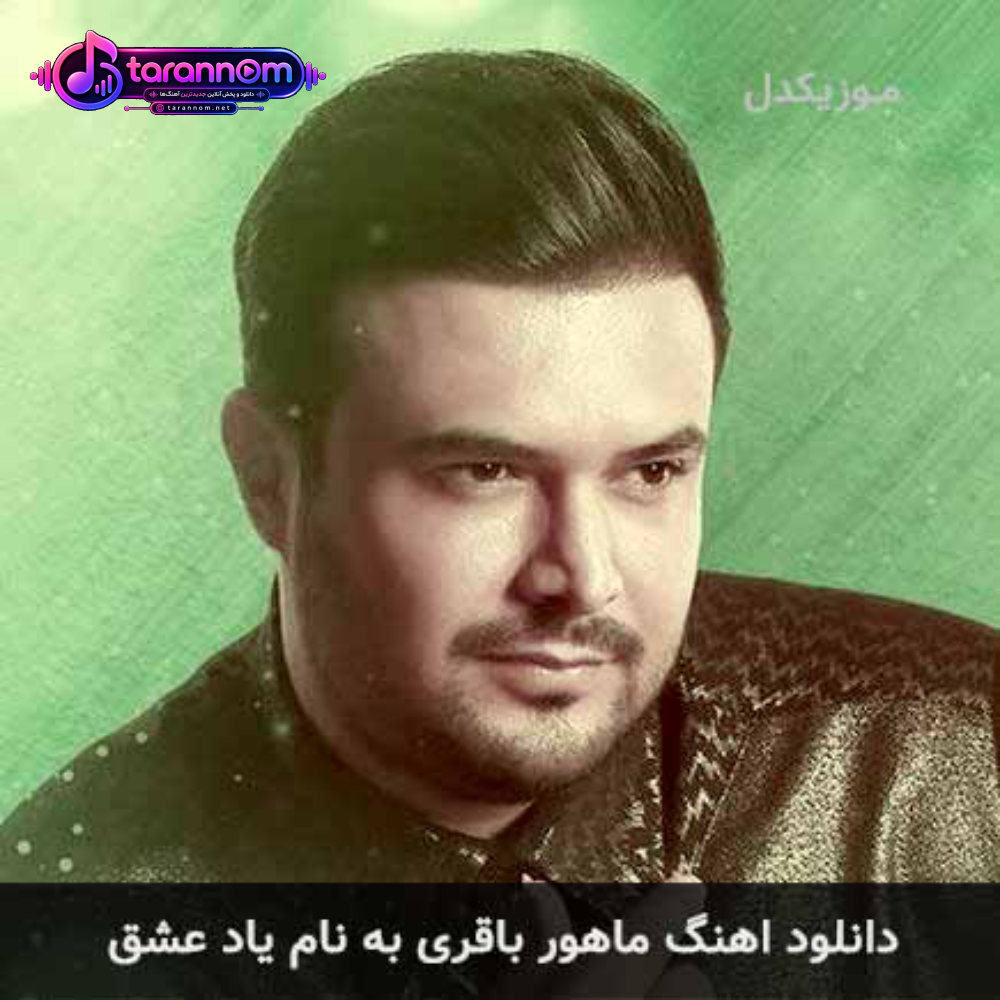 یاد عشق