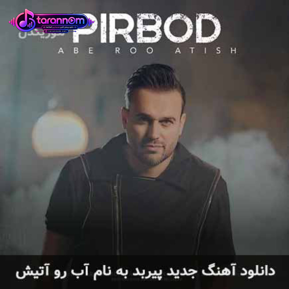 آب رو آتیش