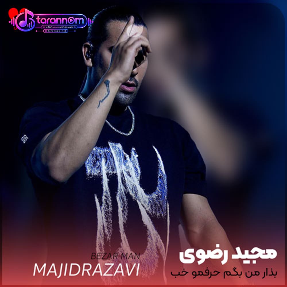 بذار من بگم حرفمو خب تو که بلدی ببری دله رو