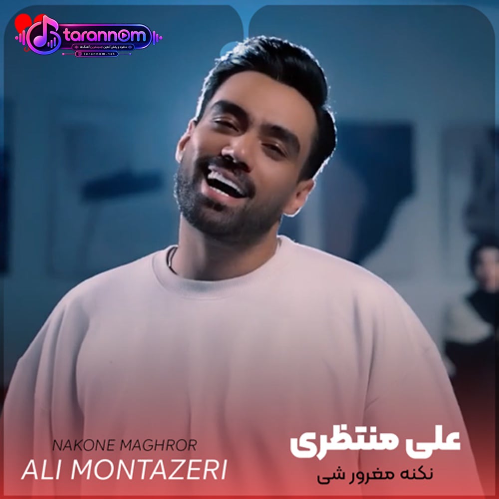 نکنه مغرور شی بری و ازم دور شی