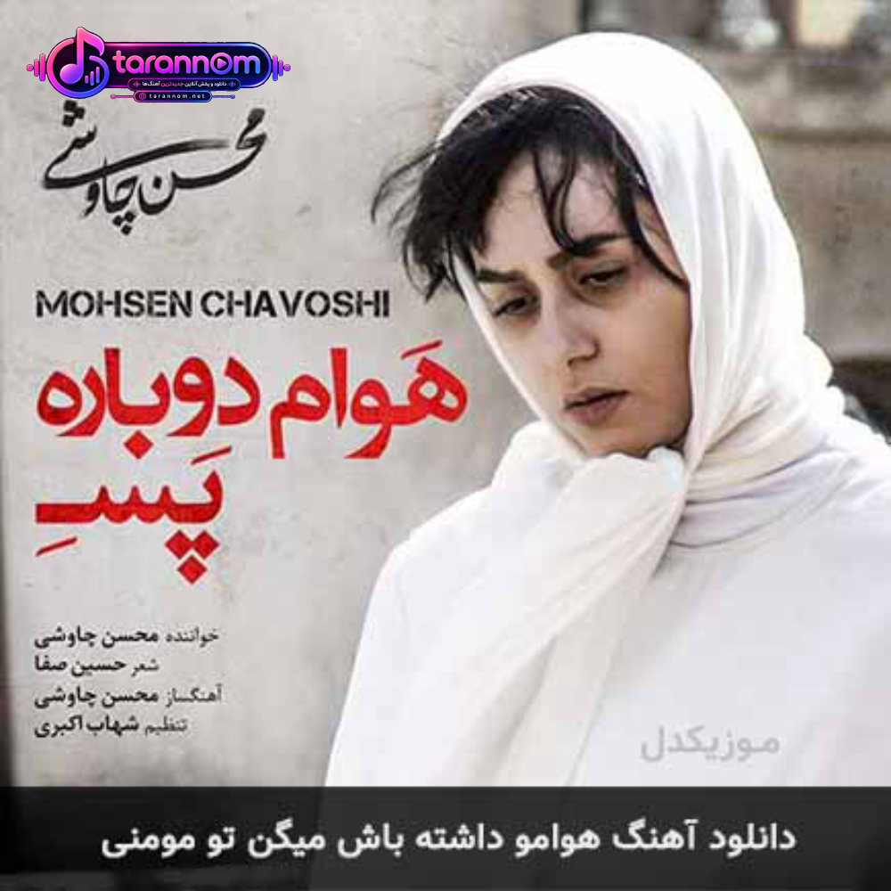 هوامو داشته باش میگن تو مومنی
