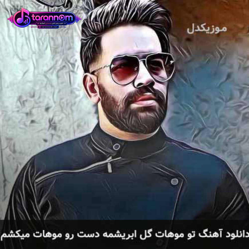 تو موهات گل ابریشمه دست رو موهات میکشم