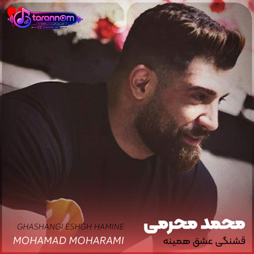 قشنگی عشق همینه + ریمیکس