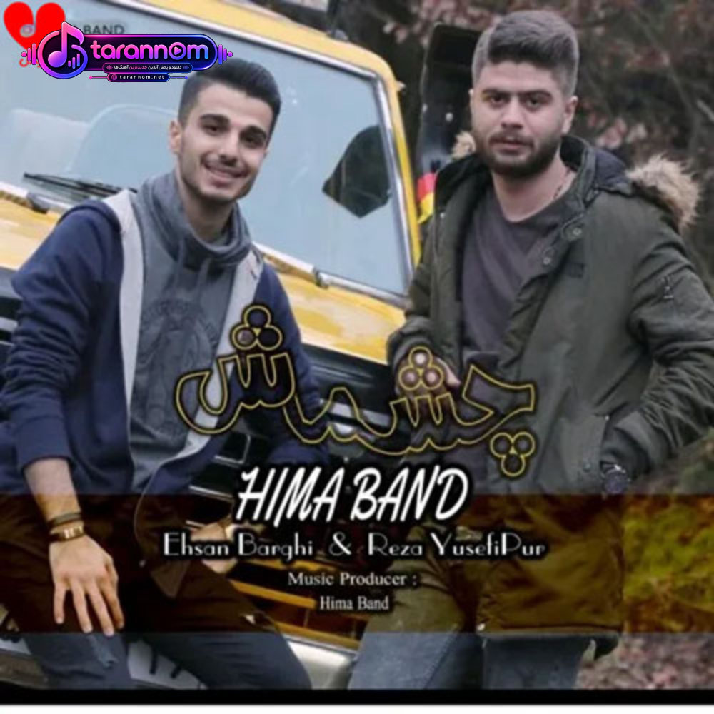 چشماش