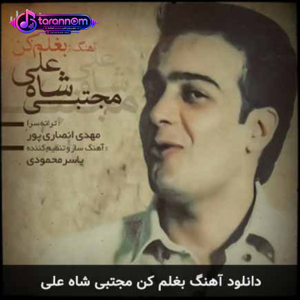 بغلم کن عشقم بغلت آتیشه
