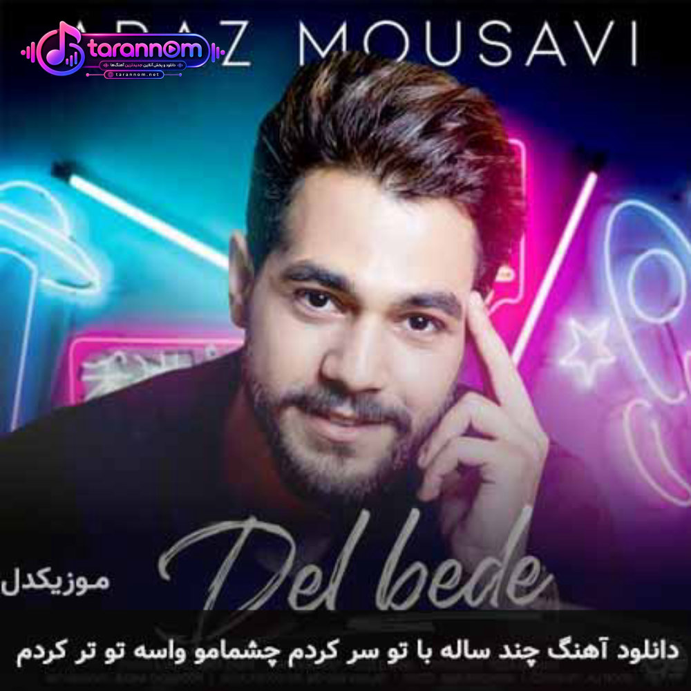 چند ساله با تو سر کردم چشمامو واسه تو تر کردم