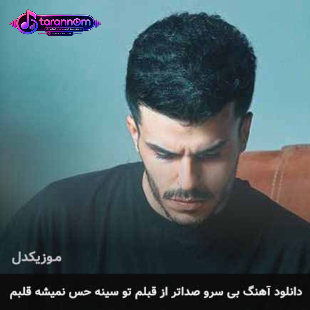 بی سرو صداتر از قبلم تو سینه حس نمیشه قلبم