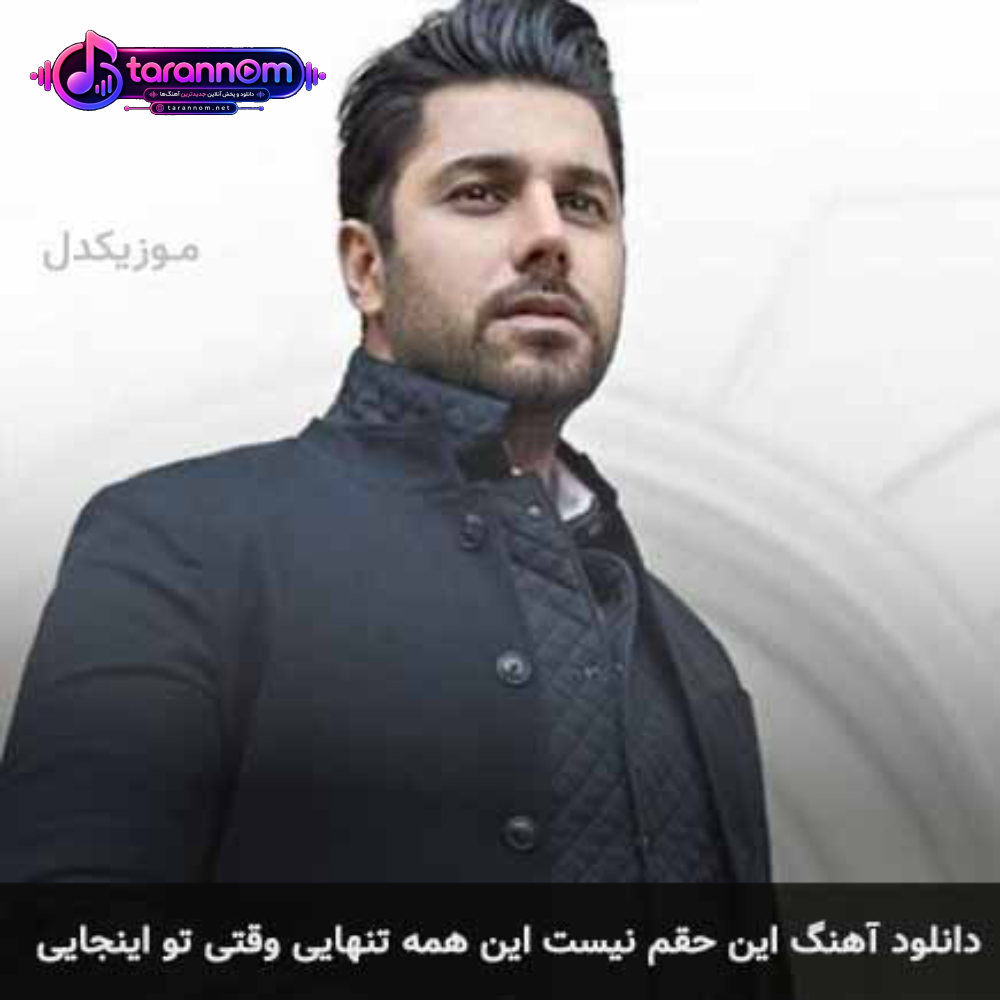 این حقم نیست این همه تنهایی وقتی تو اینجایی