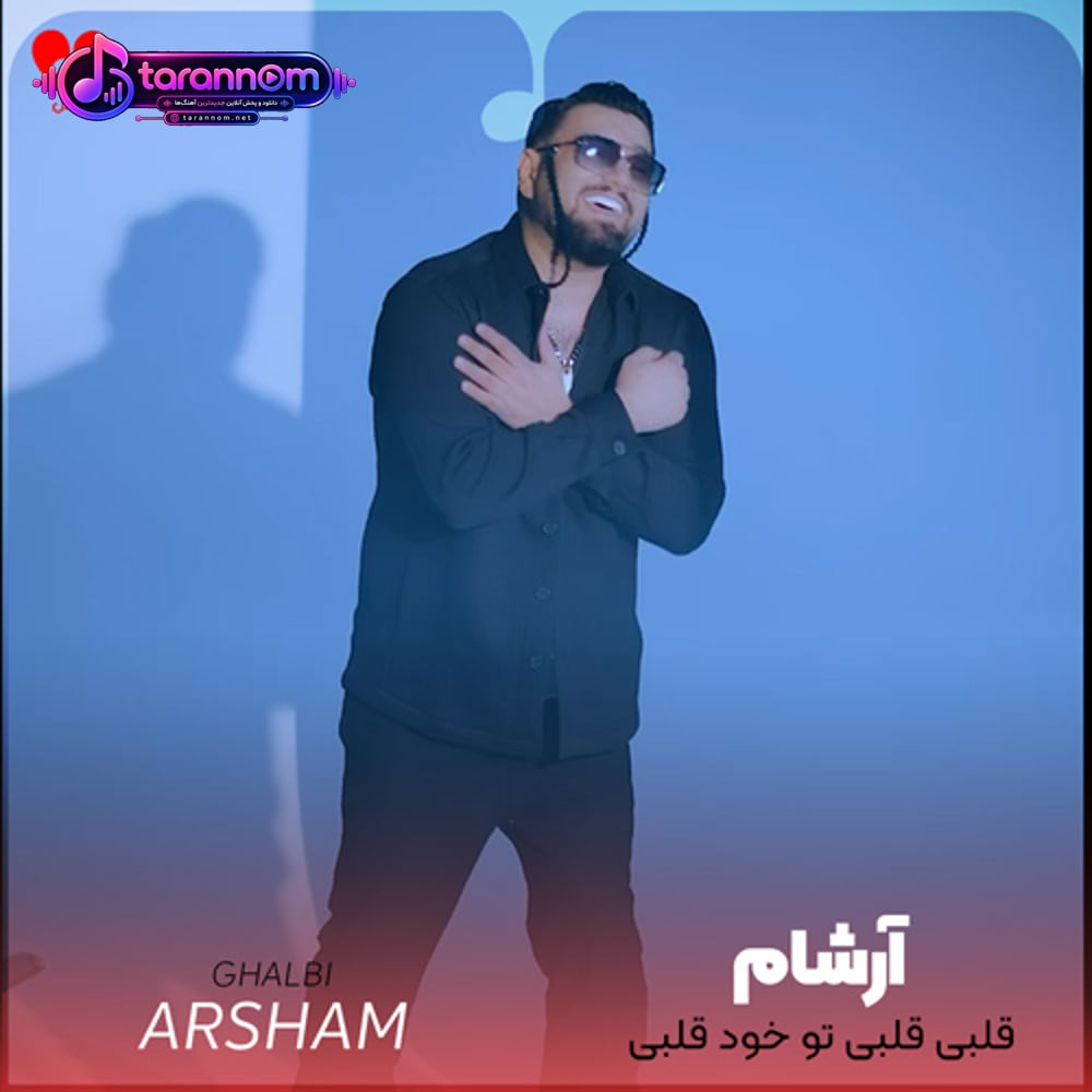 قلبی قلبی تو خود قلبی واسه دل دیوونم مرهم دردی