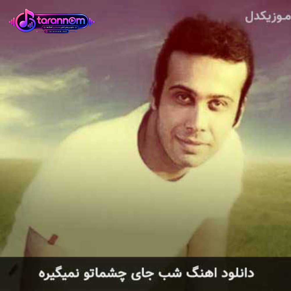 شب جای چشماتو نمیگیره