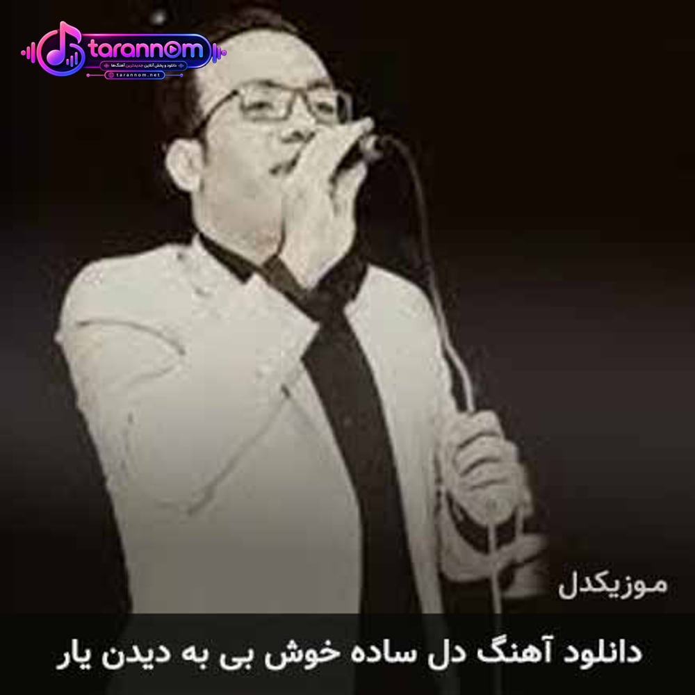 دل ساده خوش بی به دیدن یار