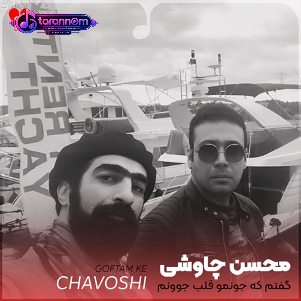 گفتم که جونمو قلب جوونمو قد کمونمو