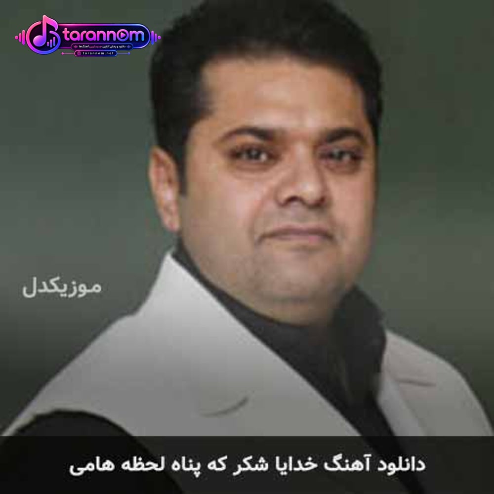 خدایا شکر که پناه لحظه هامی