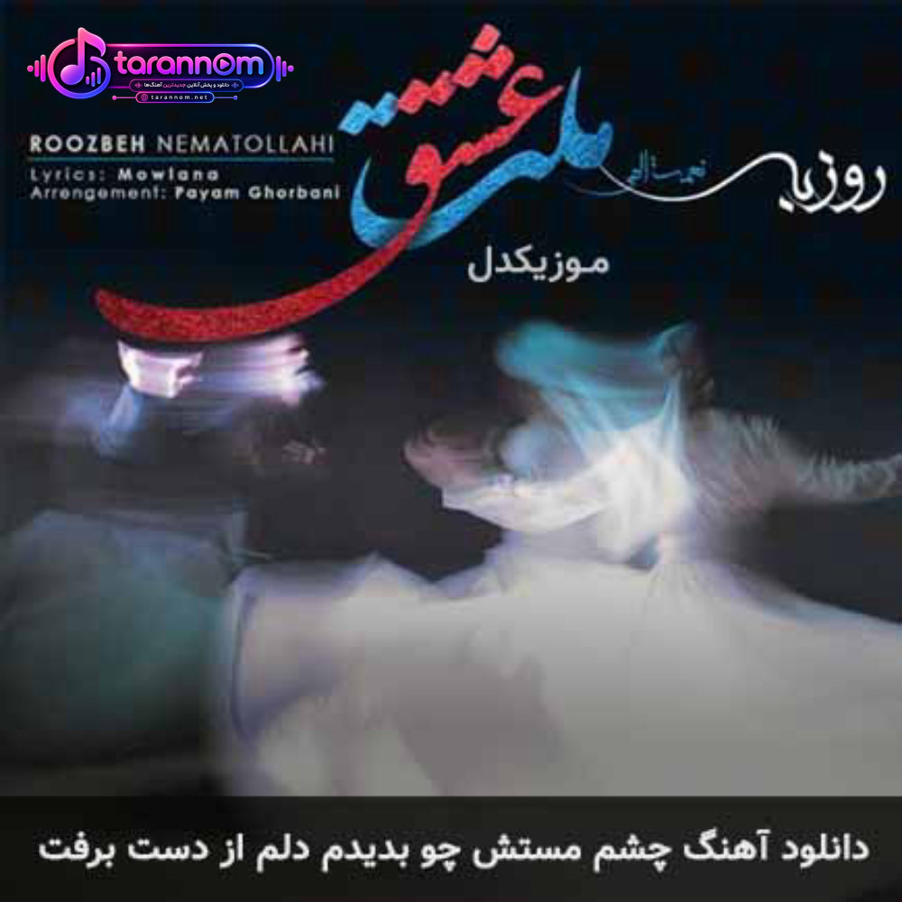 چشم مستش چو بدیدم دلم از دست برفت