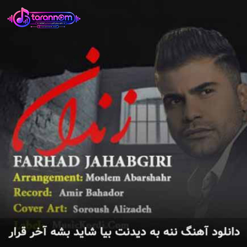 ننه به دیدنم بیا شاید بشه آخر قرار