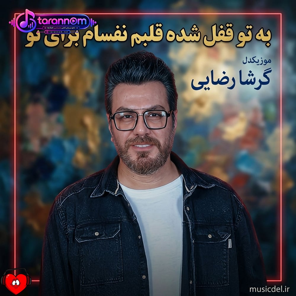 به تو قفل شده قلبم نفسام برای تو