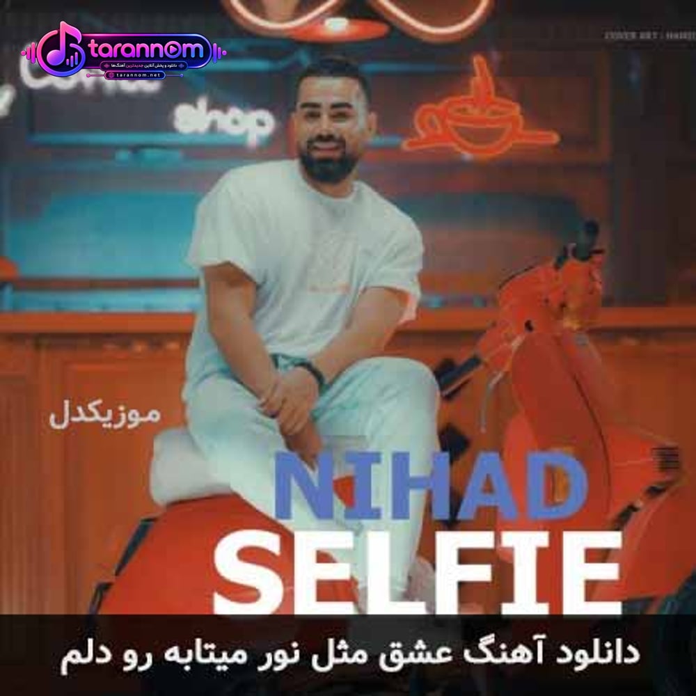 عشق مثل نور میتابه رو دلم