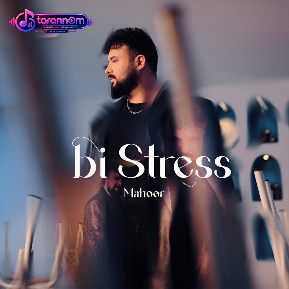 بی استرس