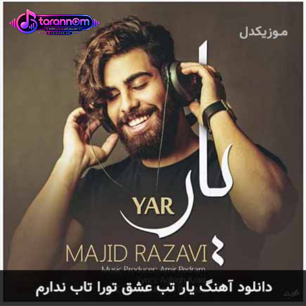 یار تب عشق تورا تاب ندارم