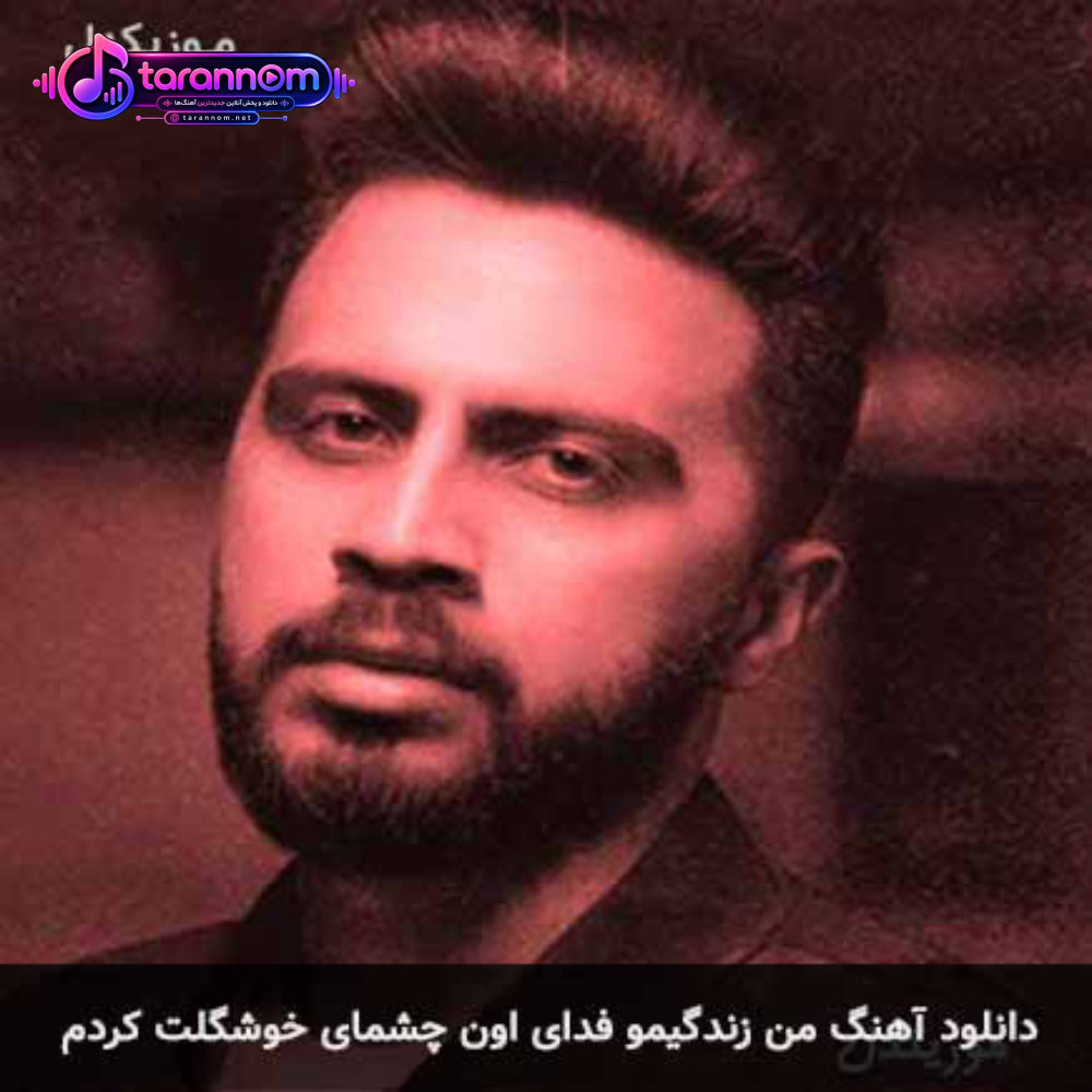 من زندگیمو فدای اون چشمای خوشگلت کردم