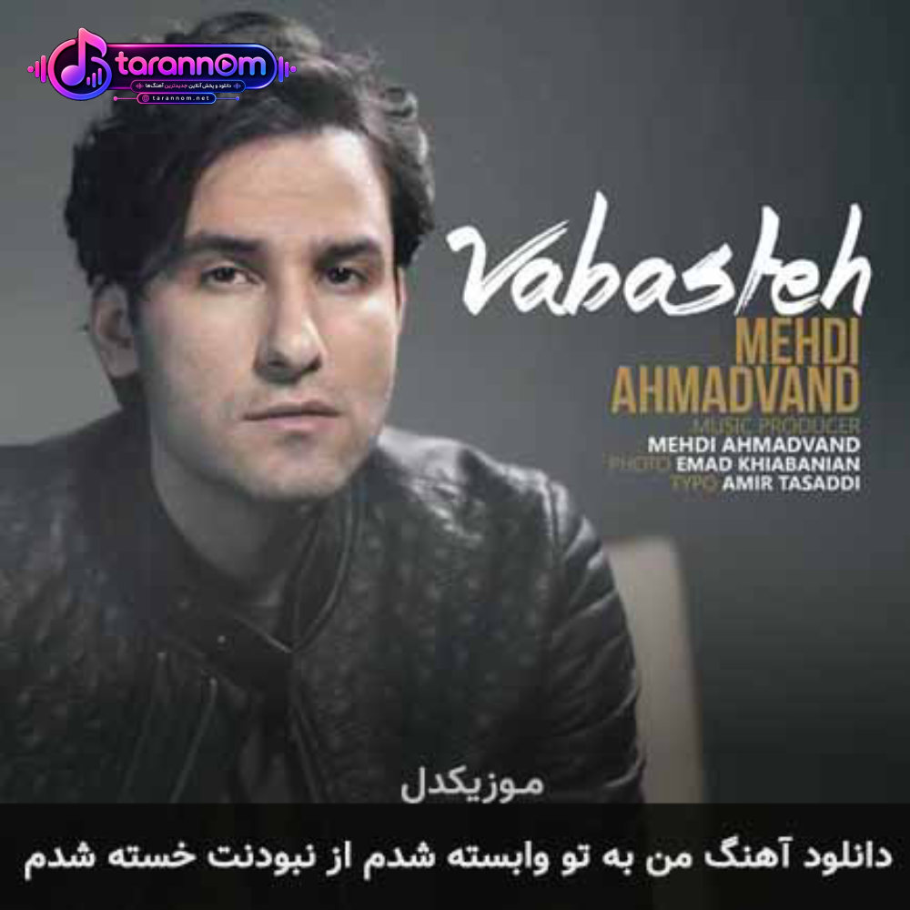 من به تو وابسته شدم از نبودنت خسته شدم