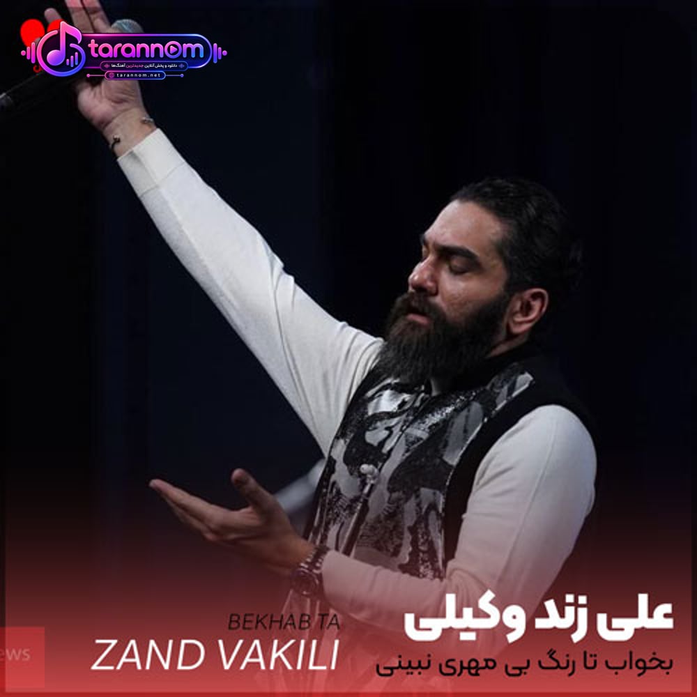 بخواب تا رنگ بی مهری نبینی