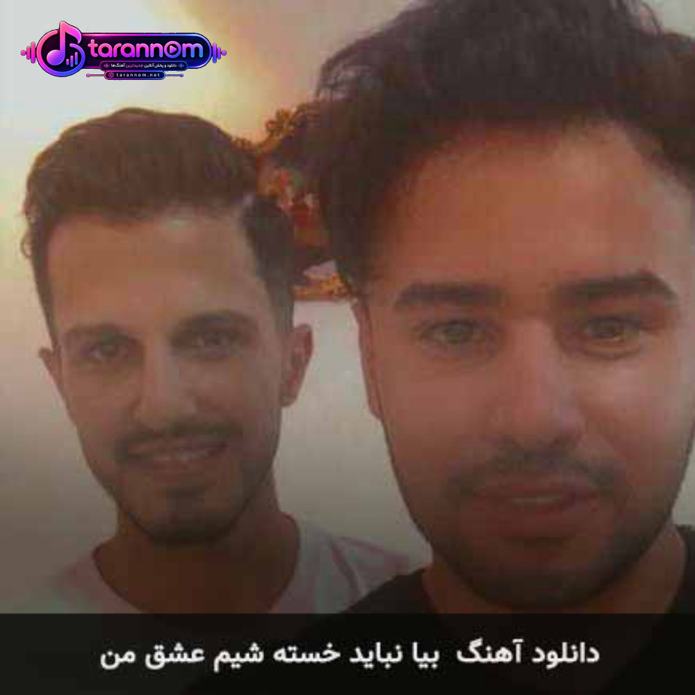 بیا نباید خسته شیم عشق من