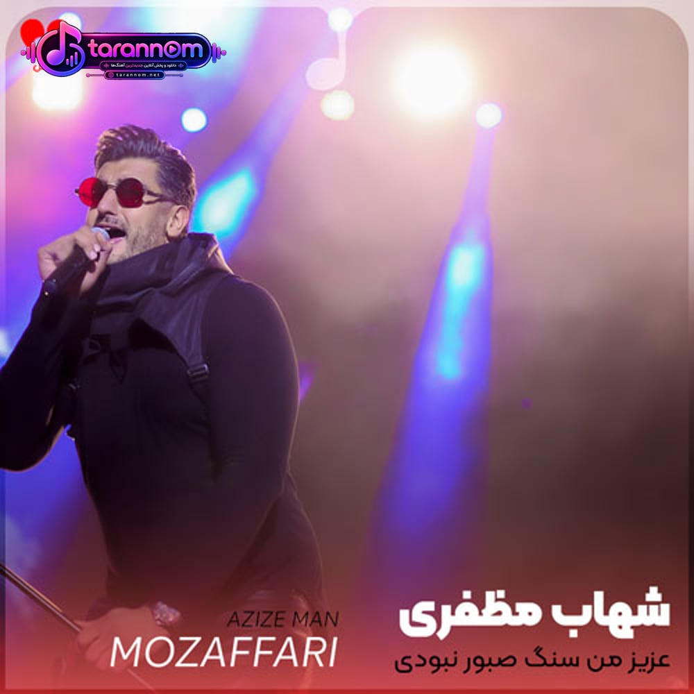 عزیز من سنگ صبور نبودی خواستی بری راهشو بلد نبودی