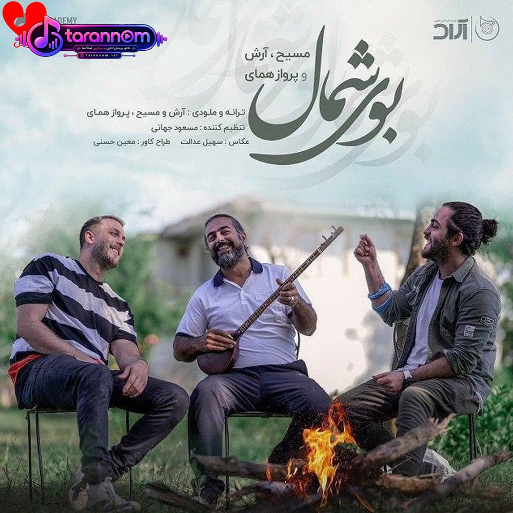 بوی شمال