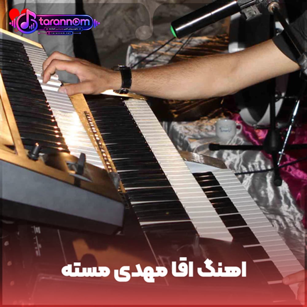 کوچه بازاری (آقا مهدی مسته ریمیکس ارکستی)