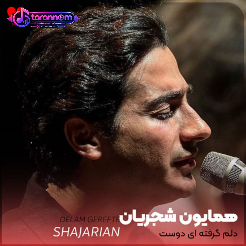 دلم گرفته ای دوست