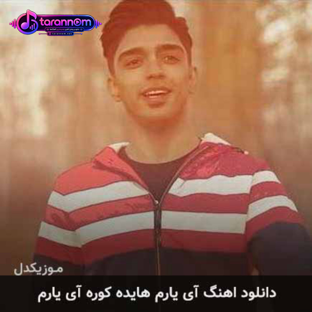 آی یارم هایده کوره آی یارم