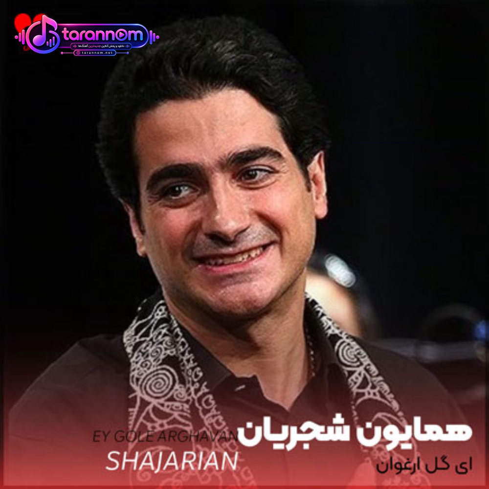 ای گل ارغوان