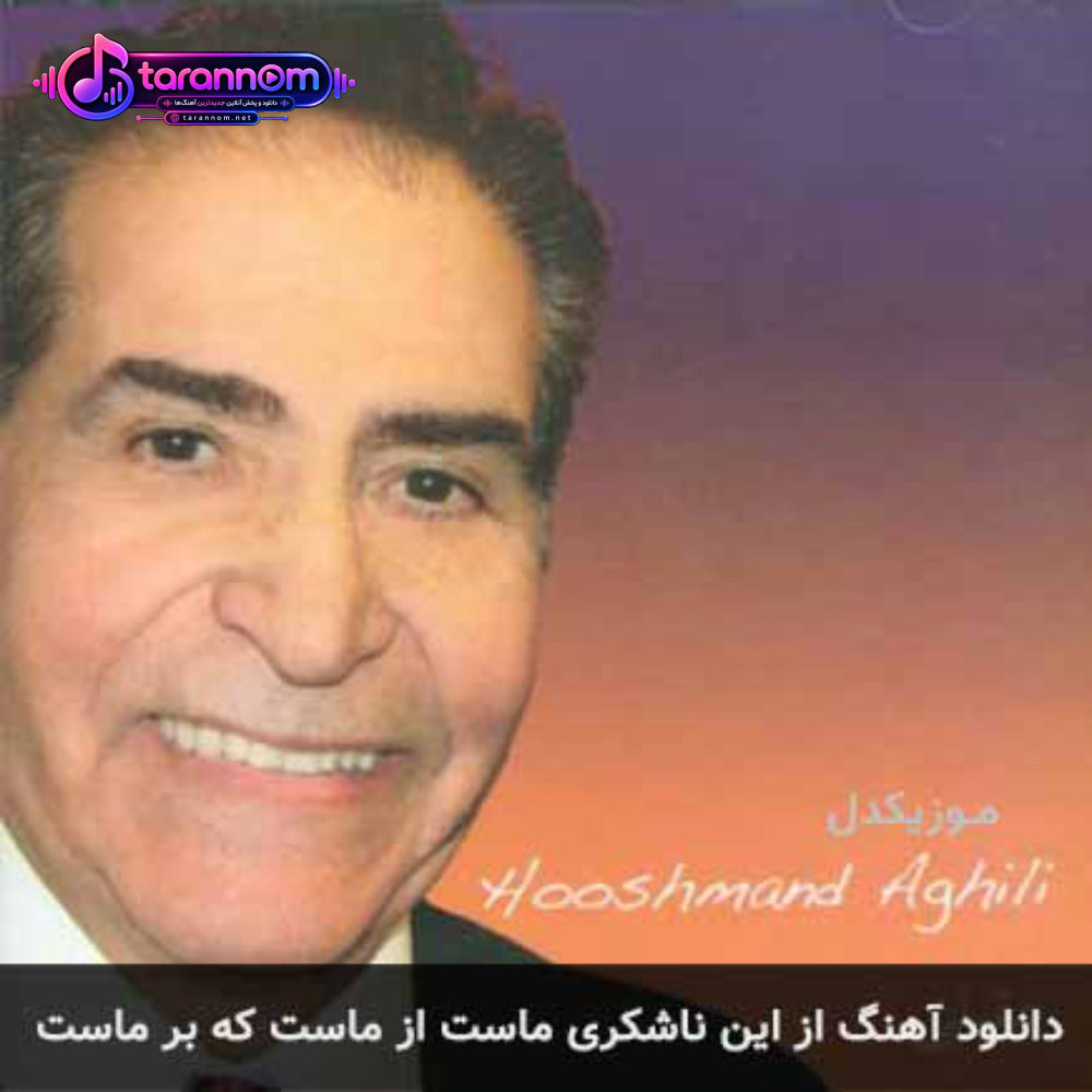 از این ناشکری ماست از ماست که بر ماست
