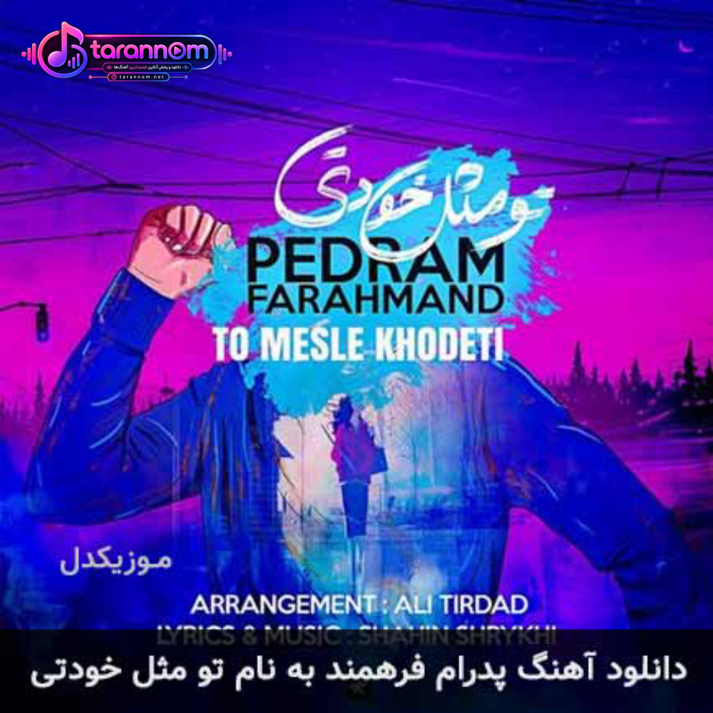 تو مثل خودتی
