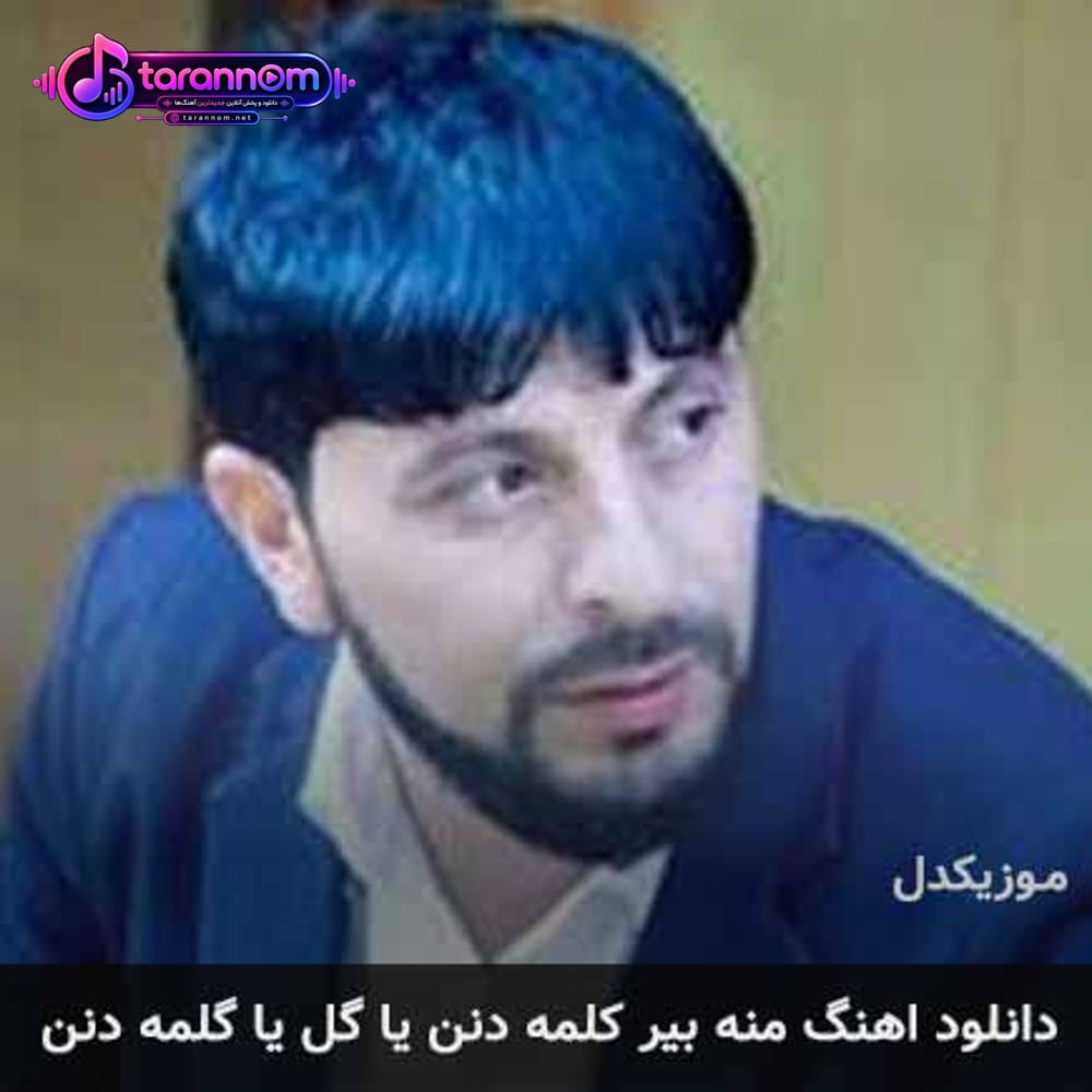منه بیر کلمه دنن یا گل یا گلمه دنن
