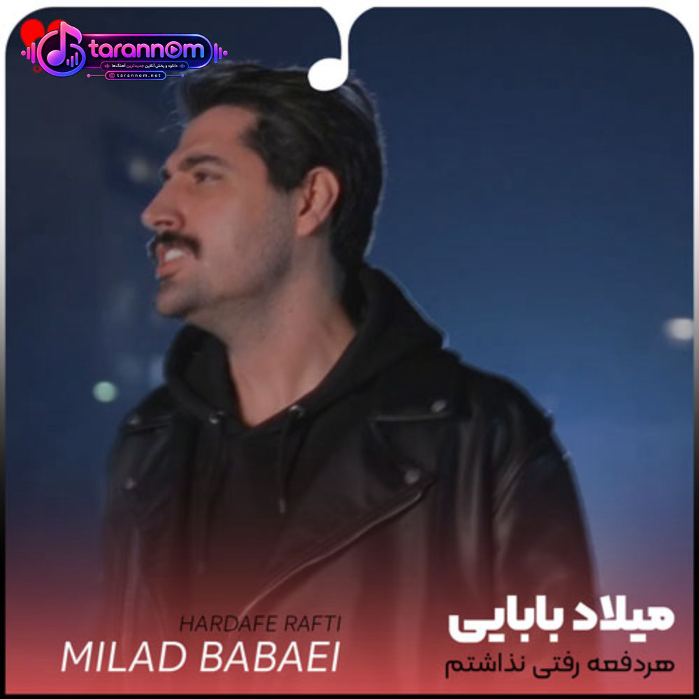هردفعه رفتی نذاشتم تو نبودی بغل امنی نداشتم