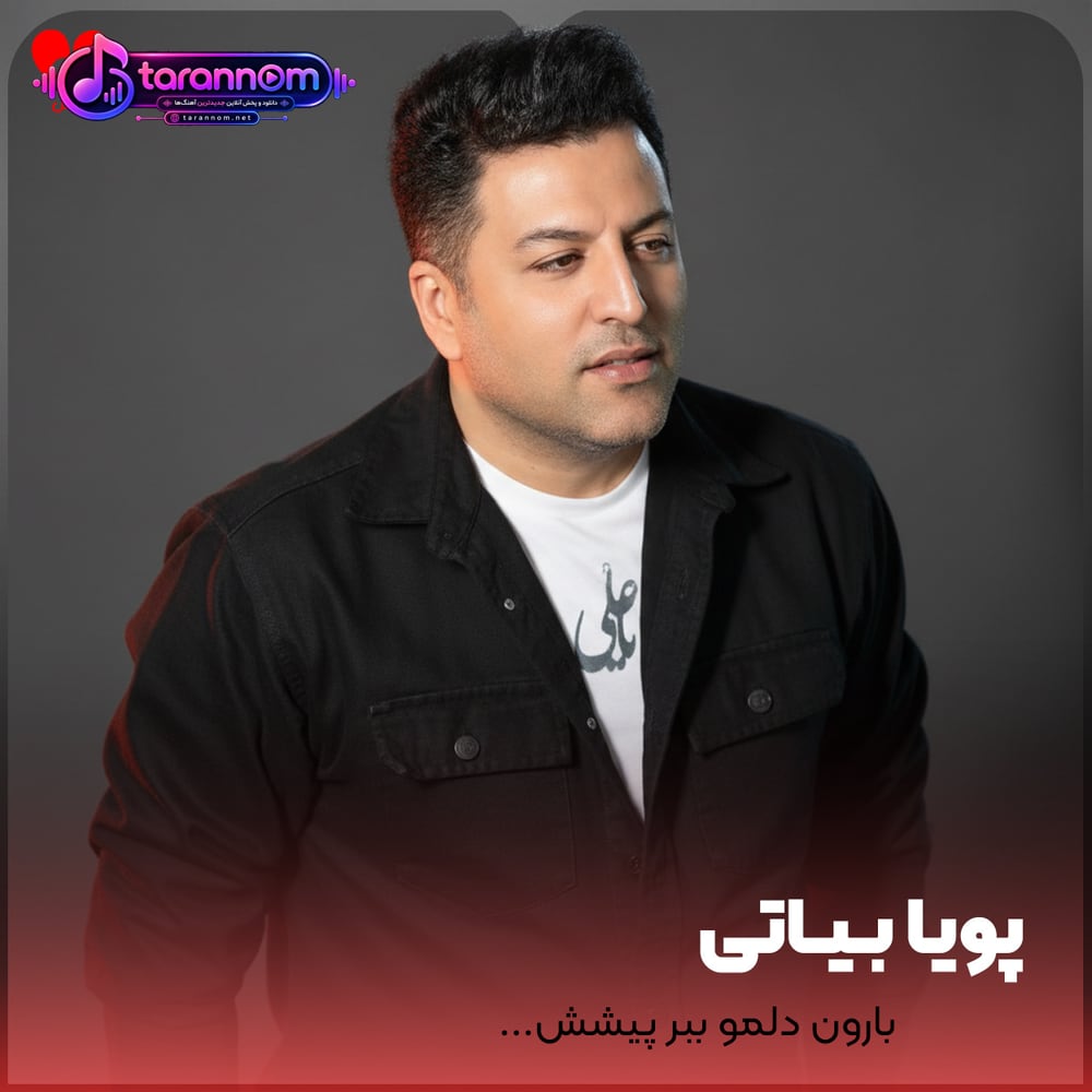 بارون دلمو ببر پیشش قلبم داره میسوزه تو آتیشش