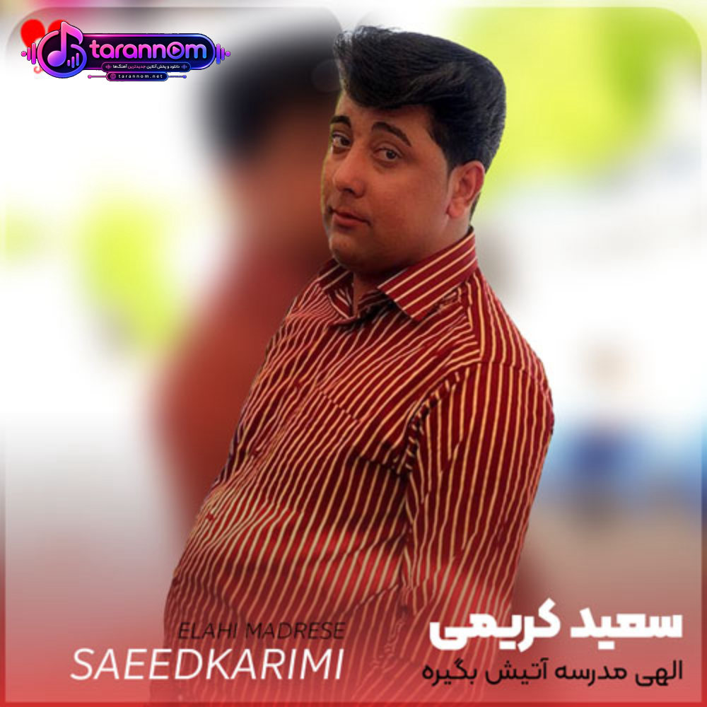 الهی مدرسه آتیش بگیره