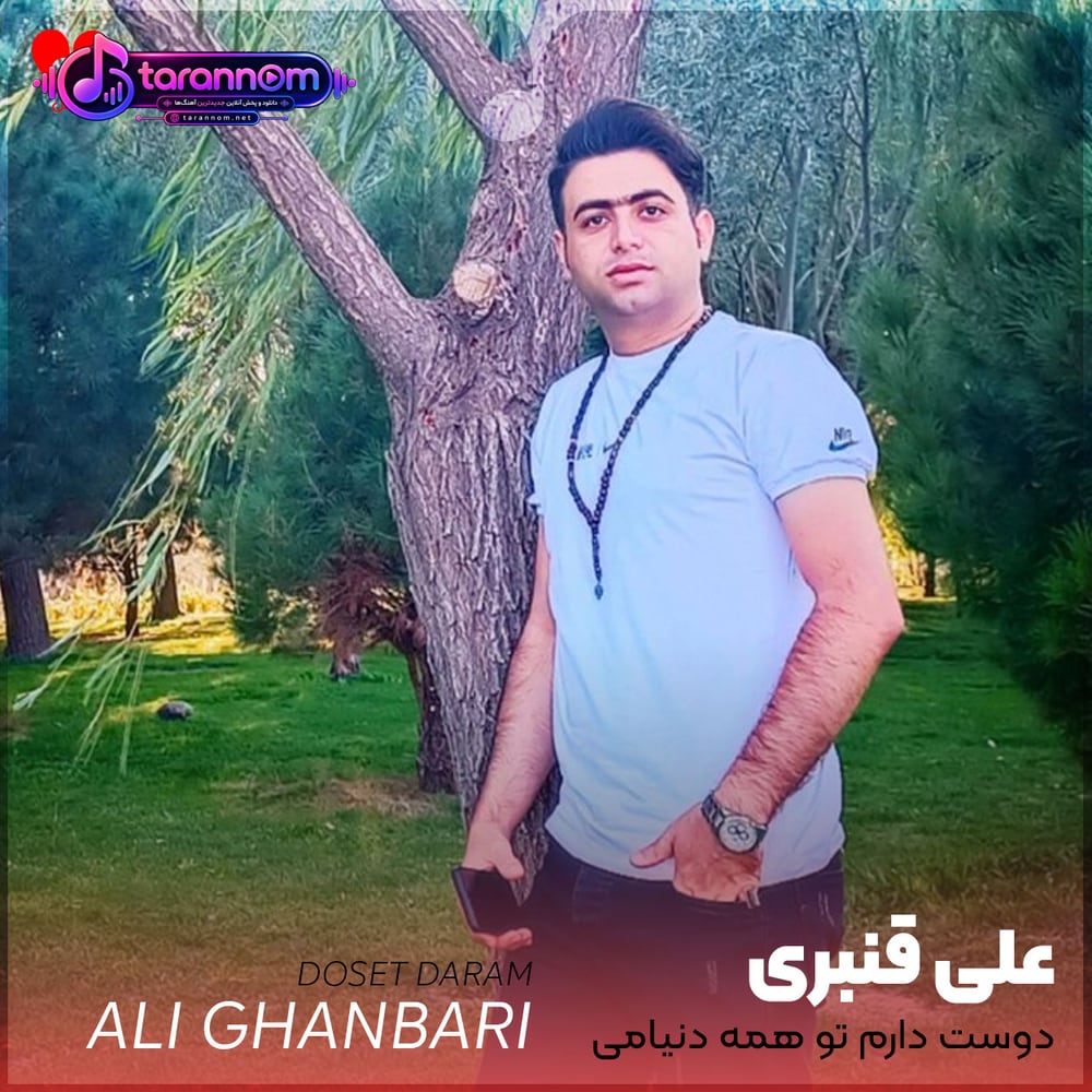 دوست دارم تو همه دنیامی